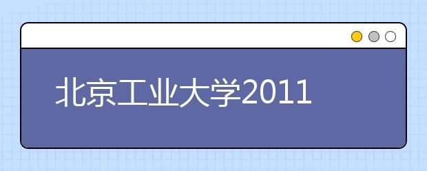 北京工业大学2011年高水平运动员测试通知