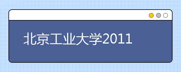 北京工业大学2011年艺术特长生招生简章