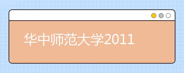 华中师范大学2011年招收保送生简章