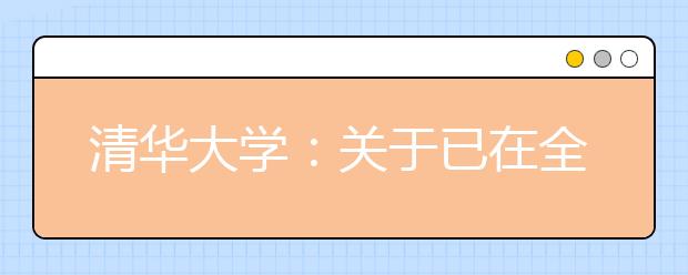 清华大学：关于已在全国总决赛现场被预录取保送生的通知