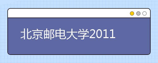 北京邮电大学2011年美术特长生招生简章