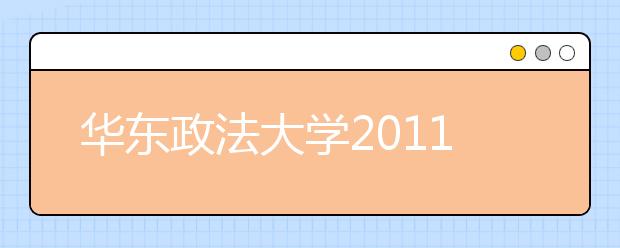 华东政法大学2011年保送生招生简章