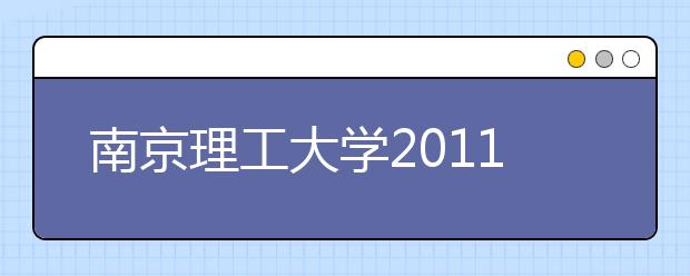 南京理工大学2011年艺术冬令营招生简章