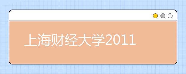 上海财经大学2011年艺术特长生(声乐)招生简章