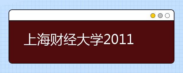 上海财经大学2011年保送生招生方案