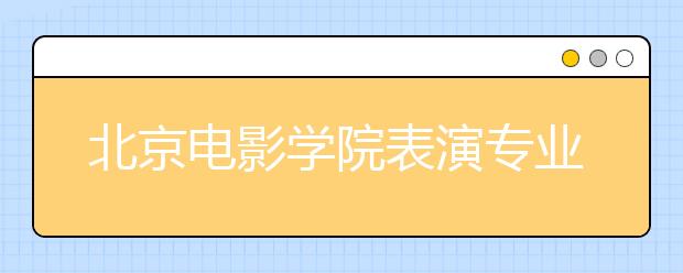 北京电影学院表演专业招生将减半 相声班停招