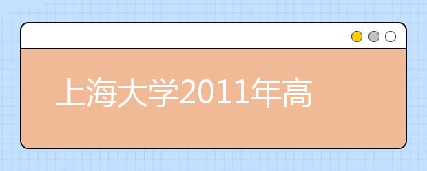 上海大学2011年高水平运动员招生简章