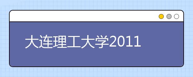 大连理工大学2011年艺术特长生招生章程