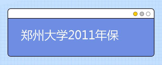 郑州大学2011年保送生招生简章