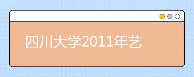 四川大学2011年艺术特长生招生简章