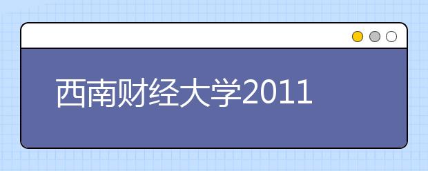 西南财经大学2011年自主招生实施方案（艺术特长生组）