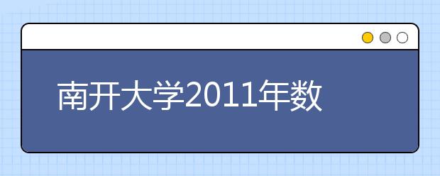 南开大学2011年数学试点班招生简章