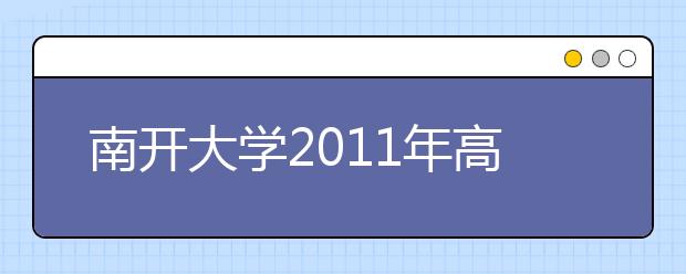 南开大学2011年高水平运动员招生简章