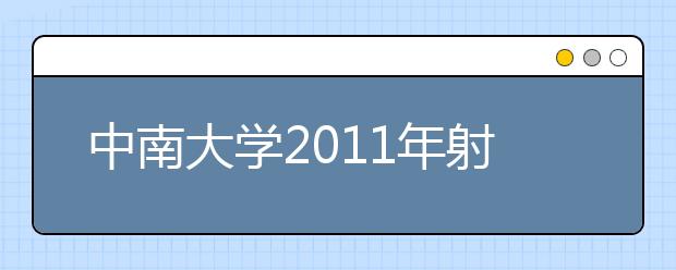 中南大学2011年射击高水平运动员招生简章