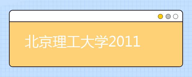 北京理工大学2011年体育特长生招生简章