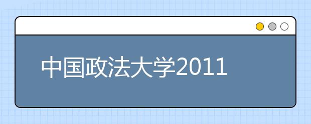 中国政法大学2011年保送生招生简章