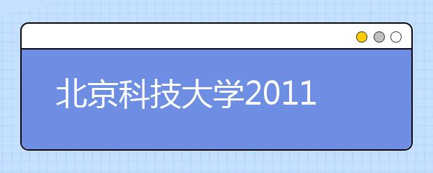 北京科技大学2011年艺术特长生招生简章