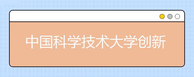 中国科学技术大学创新试点班 高二生可自荐报考