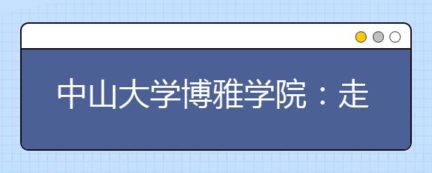 中山大学博雅学院：走一条大学教育的新路