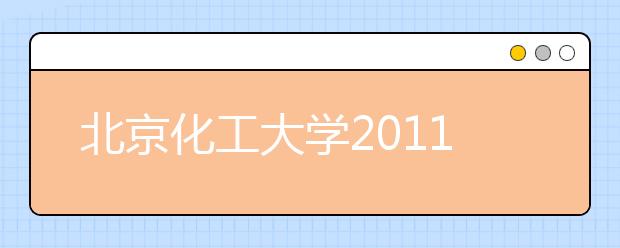 北京化工大学2011年高水平运动员招生简章