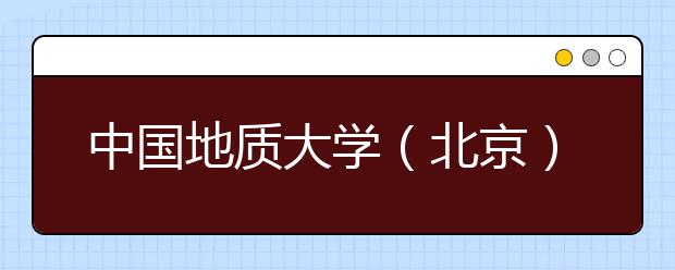 中国地质大学（北京）2011年艺术特长生招生简章