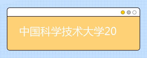 中国科学技术大学2011年自主选拔录取工作实施方案