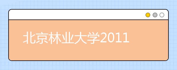 北京林业大学2011年保送生招生简章