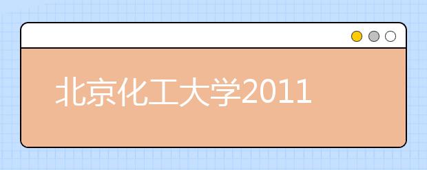 北京化工大学2011年保送生招生简章