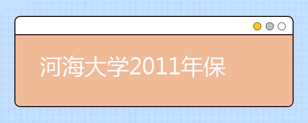 河海大学2011年保送生招生简章