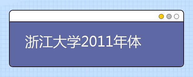 浙江大学2011年体育特长生招生简章