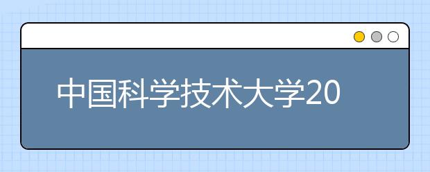 中国科学技术大学2011年保送生选拔办法