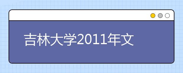 吉林大学2011年文艺特长生招生简章