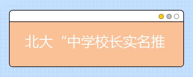 北大“中学校长实名推荐制”明年起全国实行