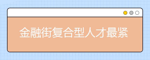 金融街复合型人才最紧缺