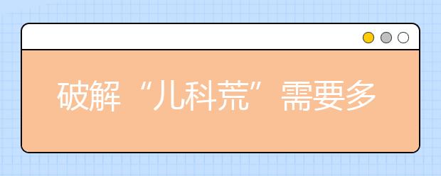 破解“儿科荒”需要多措并举