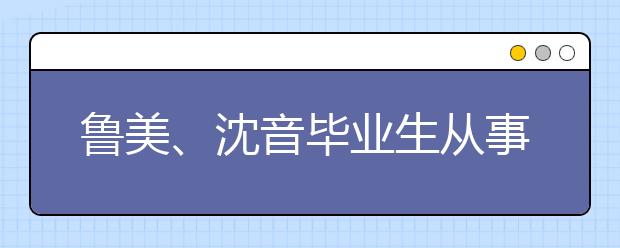 鲁美、沈音毕业生从事自由职业比例高