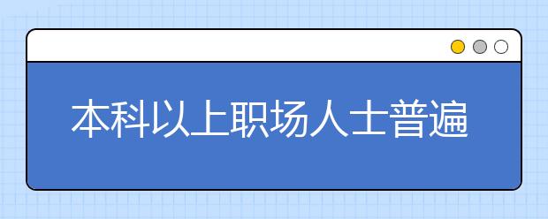 本科以上职场人士普遍期望万元以上月薪 算高吗?