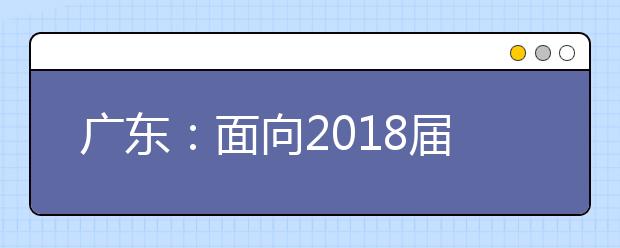 广东：面向2018届毕业生举办65场招聘会