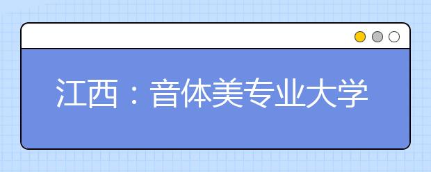 江西：音体美专业大学生下农村支教