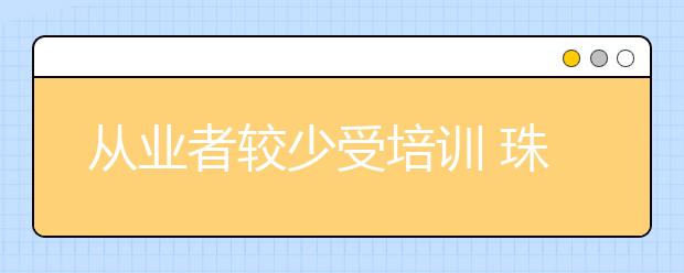 从业者较少受培训 珠宝行业人才告急