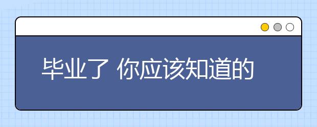 毕业了 你应该知道的事儿