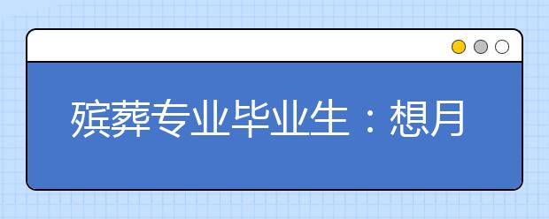 殡葬专业毕业生：想月薪过万容易，让公众接受难