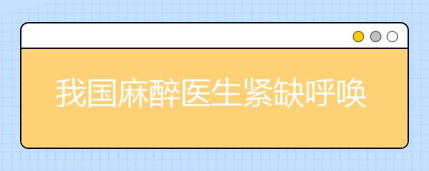 我国麻醉医生紧缺呼唤更多人才