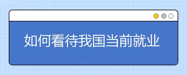 如何看待我国当前就业形势