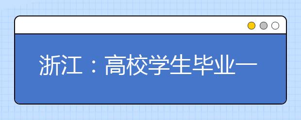 浙江：高校学生毕业一年后自主创业率将达到5%