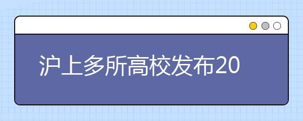 沪上多所高校发布2015年就业质量报告