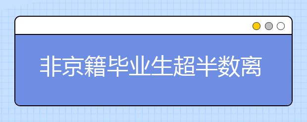 非京籍毕业生超半数离京就业