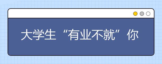 大学生“有业不就”你怎么看