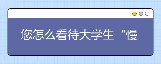 您怎么看待大学生“慢就业”