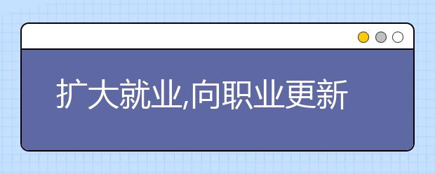 扩大就业,向职业更新要空间